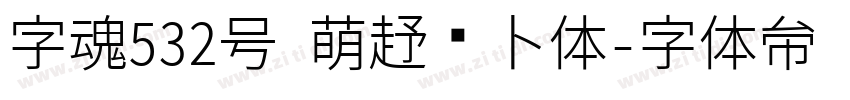 字魂532号 萌趣萝卜体字体转换